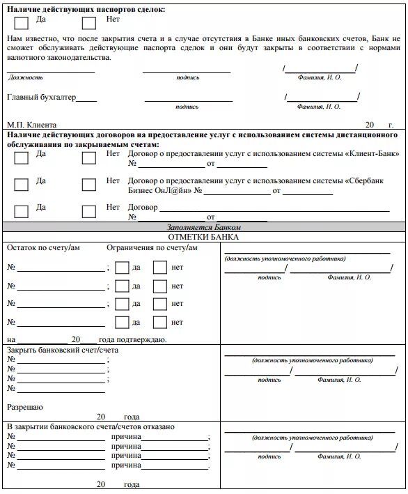 Заявление на закрытие счетов. Заявление на закрытие счета в банке образец для физических лиц. образец заявление о закрытии счета (кредитной карты) сбербанк. заявление на закрытие расчетного счета заполненное. образец заявления на закрытие счета ип.
