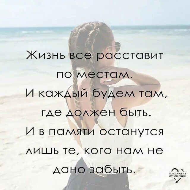 Время расставит жизнь. Жизнь всё расставит по местам. жизнь всех расставит. время всё расставит на свои места. жизнь всё расставит по своим местам.