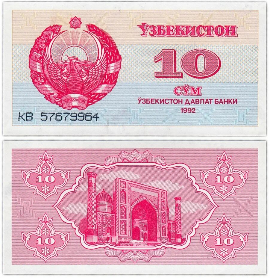 Сум д. Боны узбекистон 10 сум 1992. узбекистан: 100 сумов 1992 г.. 100 сум узбекистан 1992. купюра узбекистана 10.