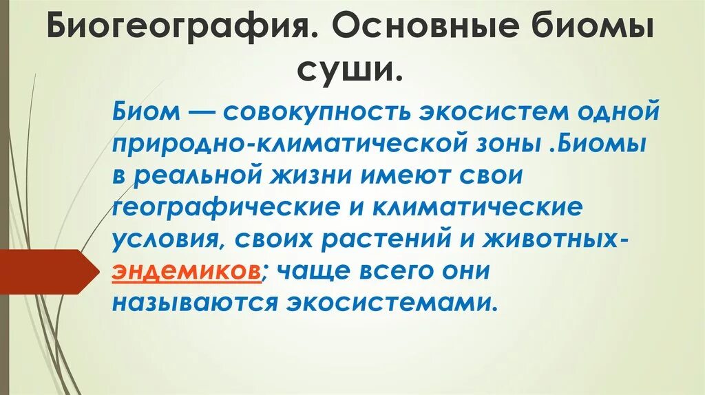 Биомы суши. Биогеография основные биомы суши. Основные биомы суши таблица. Таблица биогеография основные биомы суши. Характеристика биомов суши.