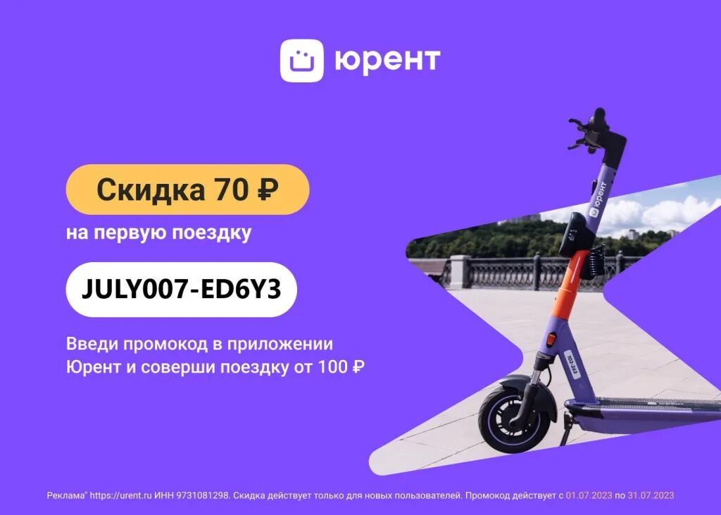 Самокаты юрент приложение для андроид. Промокод самокат. самокат приложение. приложение для электросамокатов. приложение для аренды самокатов.