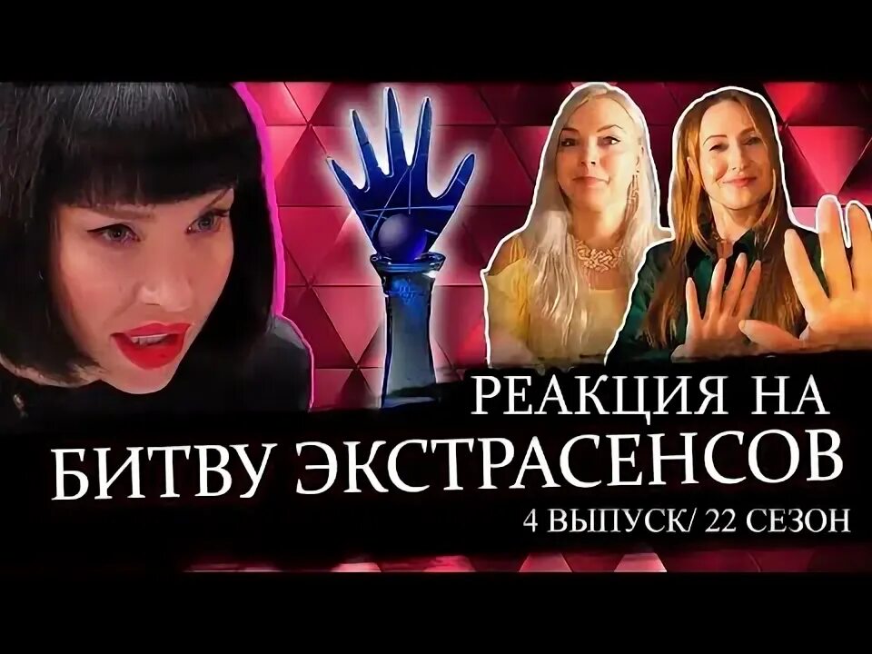 Битва экстрасенсов выпуск 4 апреля 2025. Битва экстрасенсов выпуск 4 апреля 2025