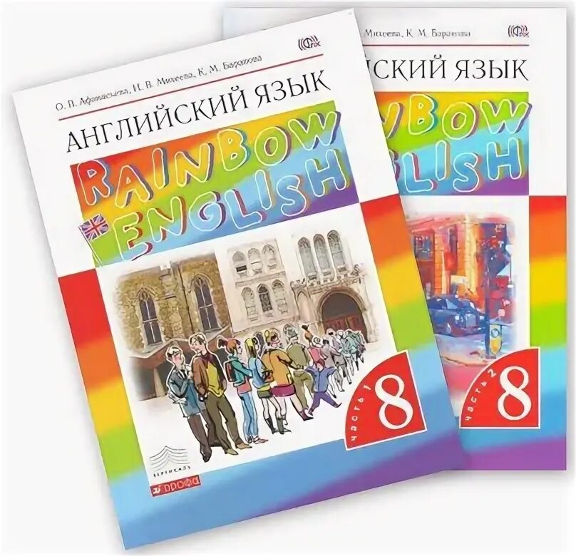 Учебник по английскому Радуга. Английский 8 класс Rainbow. Rainbow 8 класс учебник. Английский язык 8 класс Rainbow English.