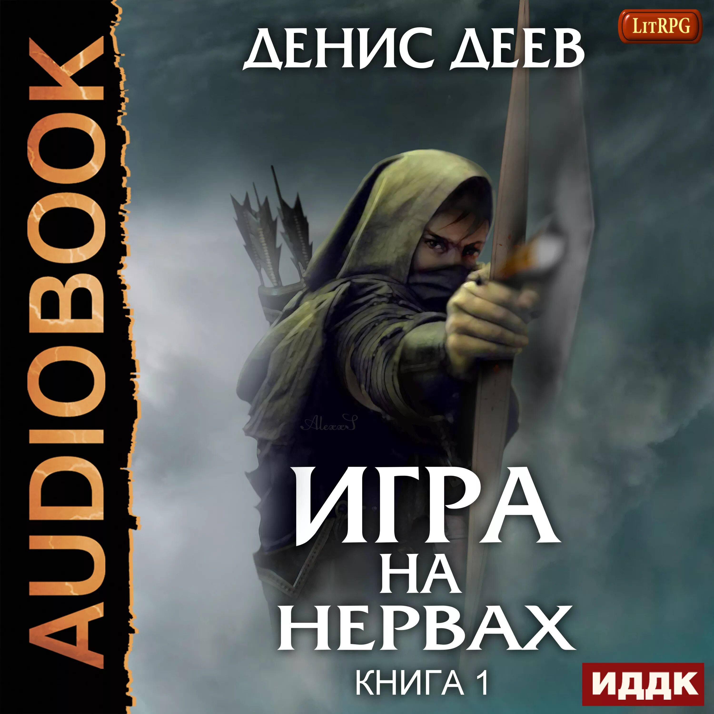 Включи аудиокнигу игры. Игра на нервах. Игра на нервах аудиокнига. Игры аудиокнига.