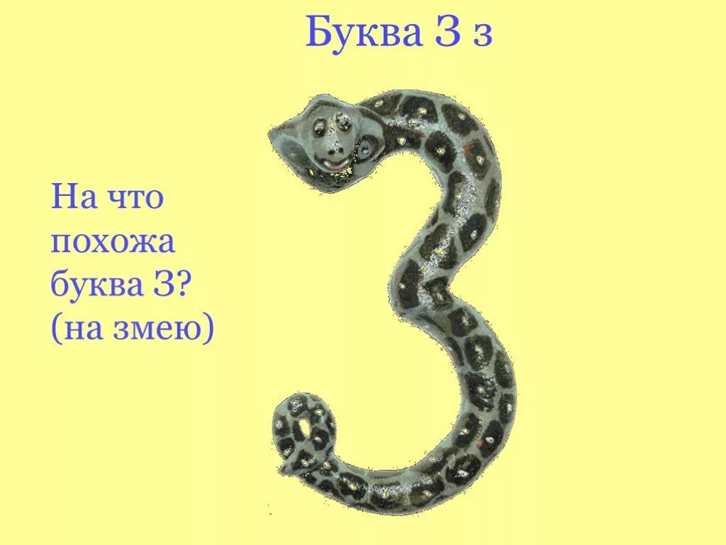 На что похожа буква з. Предметы похожие на букву з. Буква з похожа на змею. На что похожа буква з в картинках.