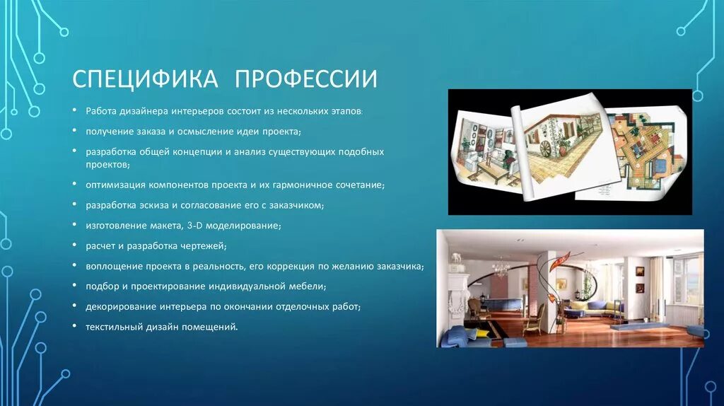 Программа спо дизайн. Дизайнер интерьера профессия. дизайнер презентаций. профессия дизайнер интерьера презентация. проект на тему профессия дизайнер интерьера.