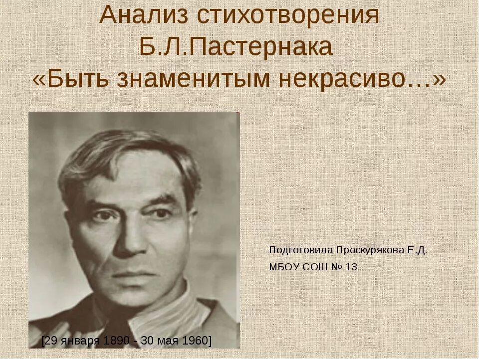 Стихотворение пастернака красавица моя вся стать. Быть знаменитым некрасиво Пастернак. Б Пастернак быть знаменитым некрасиво. Пастернак быть знаменитым некрасиво стих. Стихотворение Пастернака быть знаменитым.