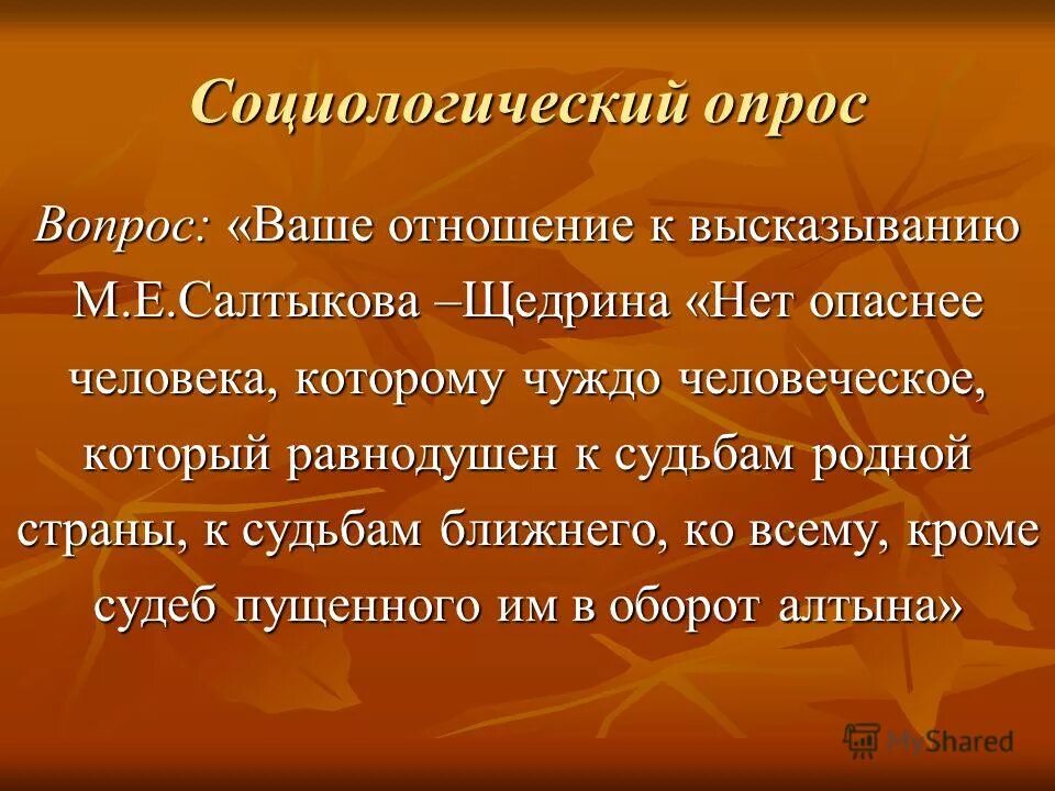 Нет опаснее человека салтыков щедрин. Безразличие человека к человеку. Равнодушие. Определение слова равнодушие. Равнодушие человека к человеку.