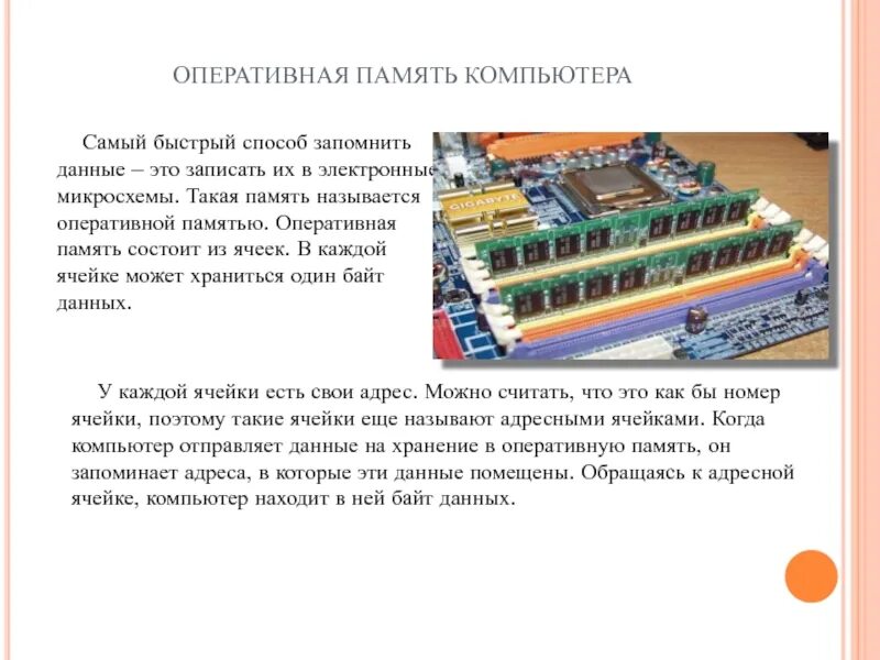Хранение оперативной информации в компьютере. Оперативная память состоит из. быстрая память компьютера. внешняя оперативная память. регенерация оперативной памяти.