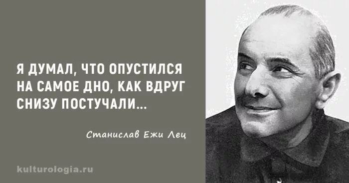 Ежи Лец снизу постучали. Я думал что на дне но снизу постучали.