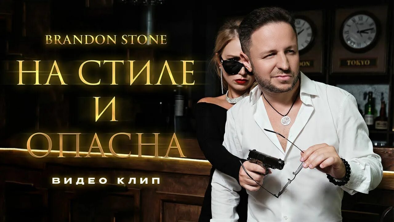 Брендон стоун на стиле опасно