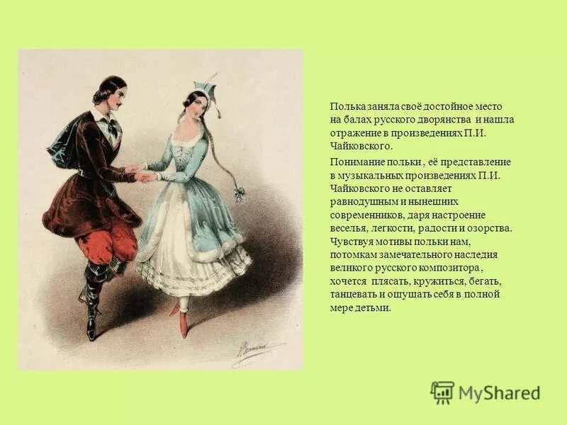 Полька сколько значений. Сообщение о танце полька. Национальное происхождение танца полька. Сообщение о танце полька. Полька танец.