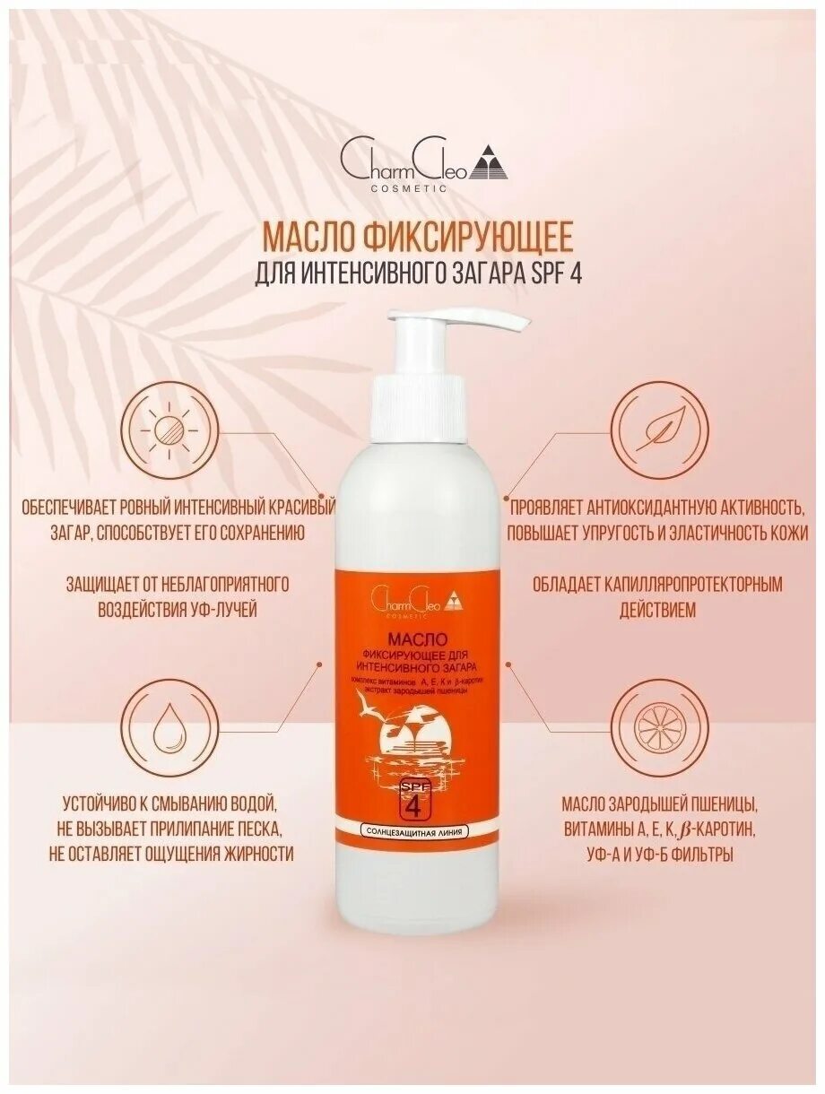 Масло для загара с SPF. Крем или масло для загара. Charm Cleo Cosmetic масло фиксирующее для интенсивного загара SPF 4. Charm Cleo Cosmetic спрей для красивого загара двухфазный SPF 6.