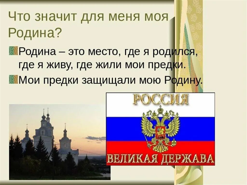 Конспект урока однкнр государство россия наша родина. Проект Россия Родина мая. Проект на тему Россия Родина моя. Презентация на тему Родина. Проект на тему моя Родина.