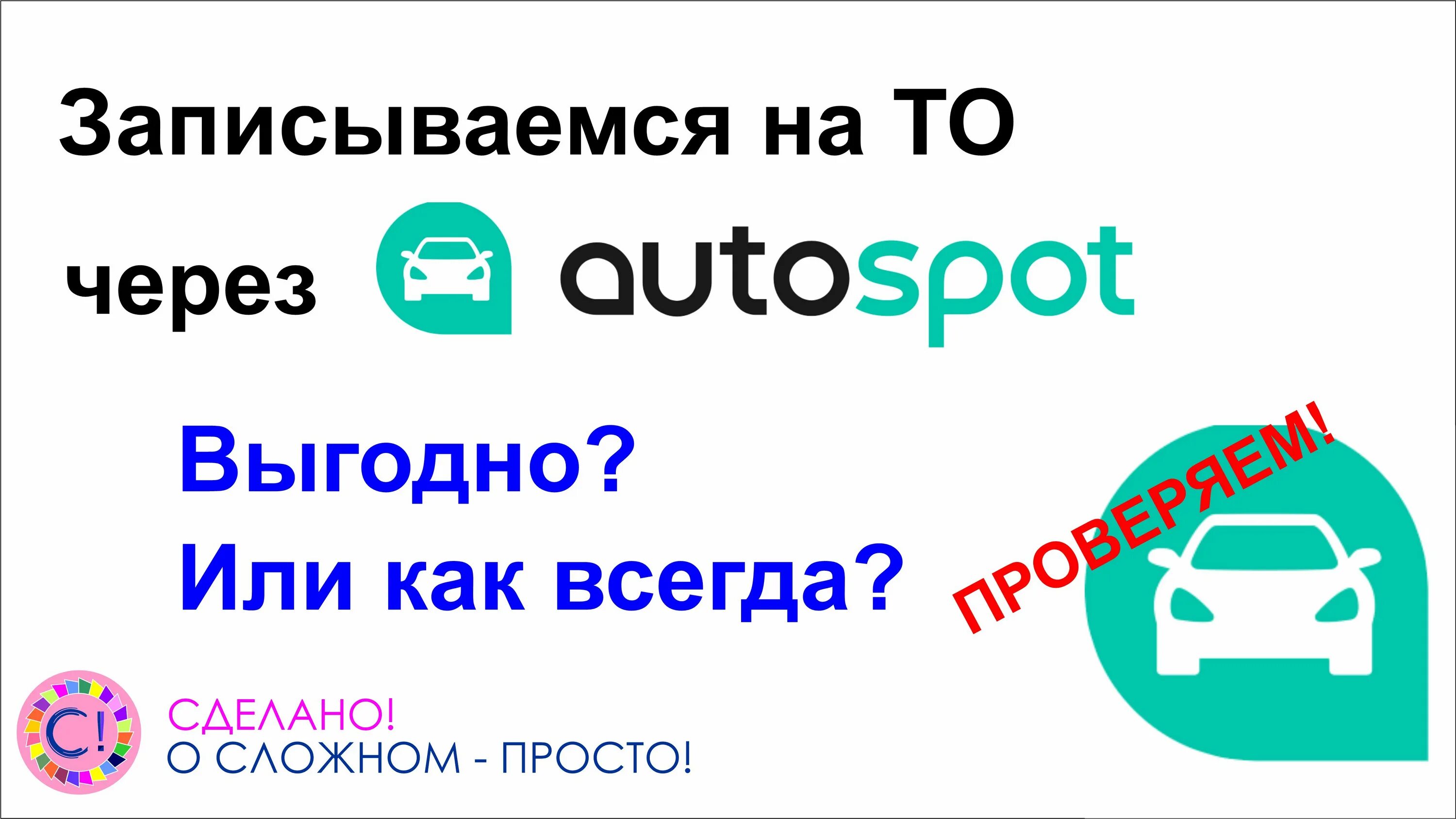 Автоспот сервисы то. Автоспот сервисы то