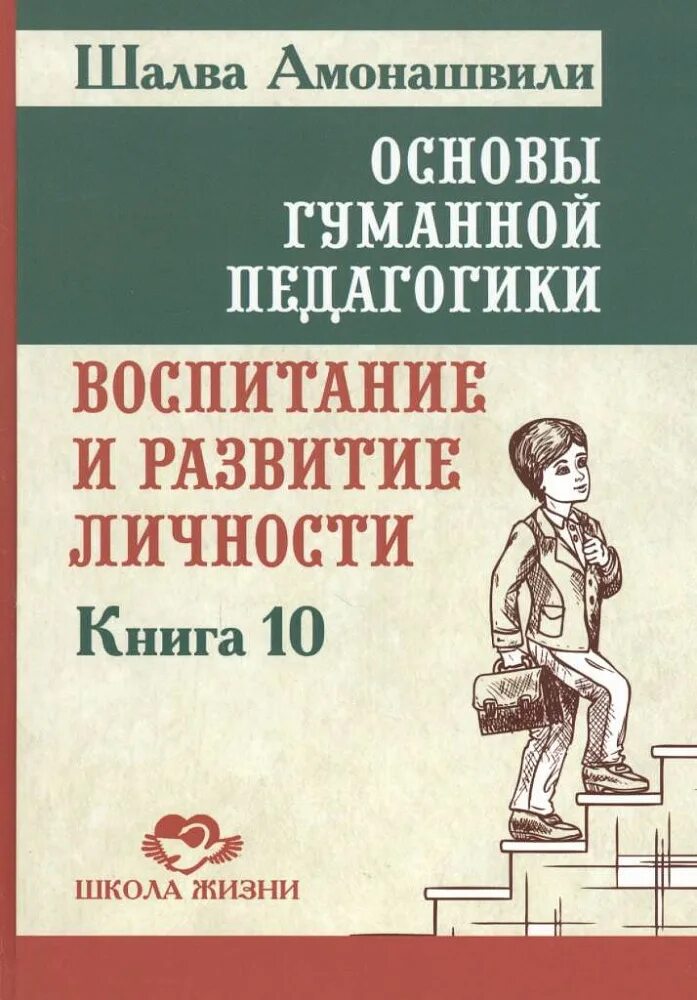 Педагогика шалва амонашвили. Основы гуманной педагогики книга 10. амонашвили шалва александрович книги. шалва амонашвили гуманная педагогика. шалва александрович амонашвили основные труды в педагогике.