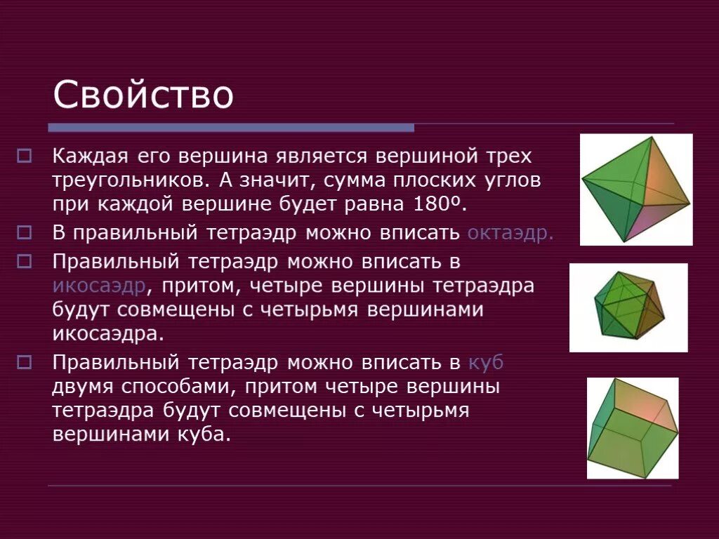 Тетраэдр сколько углов. Тетраэдр определение свойства элементы. Сумма плоских углов при правильном тетраэдры. Тетраэдр характеристика. Сумма плоских углов при вершине правильного тетраэдра.