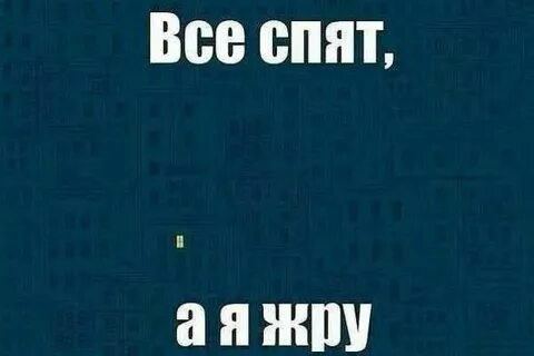 Все спят кто же