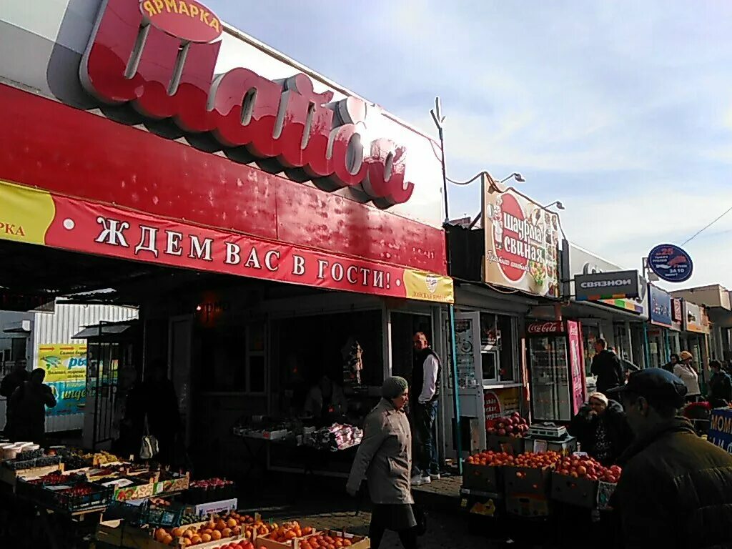 Рынок шайба. Рынок шайба ростов. Шайба ростов-на-дону улица добровольского. Шайба рынок ростов на дону фото. Рынок шайба ростов.