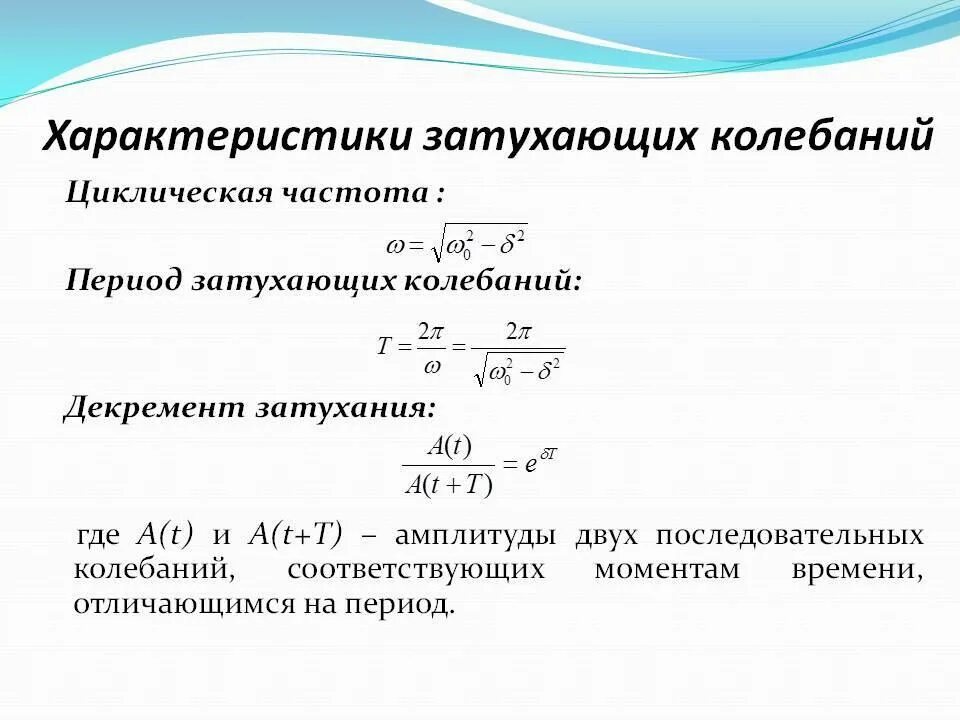 Чему равна собственная частота. Частота свободных затухающих колебаний формула. Формула для расчета затухающих колебаний. Характеристики затухания колебаний. Циклическая частота колебаний затухающих колебаний.