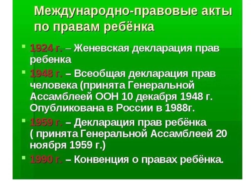 Международные акты о правах ребенка. Международные документы по защите прав детей. Международный правовой акт защита прав ребенка.