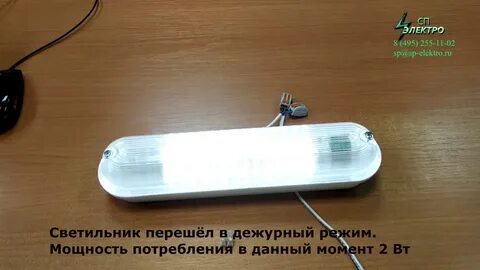 Светильник жкх дежурный режим