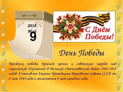 Календарь день победы