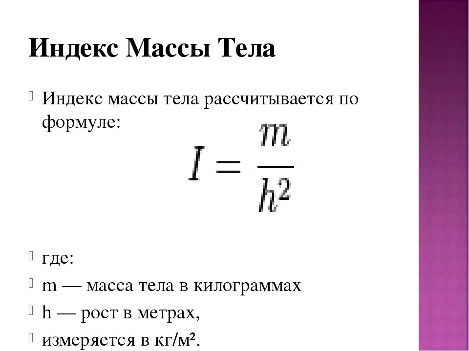 Индекс веса. Формула расчета индекса массы. Индекс массы тела формула расчета. Индекс массы тела как рассчитать формула. Формула расчета индекса массы тела показатели ИМТ.