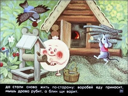 Сказка про блин воробья