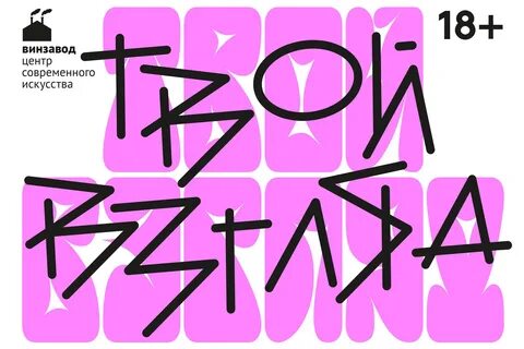 Взгляд 2021