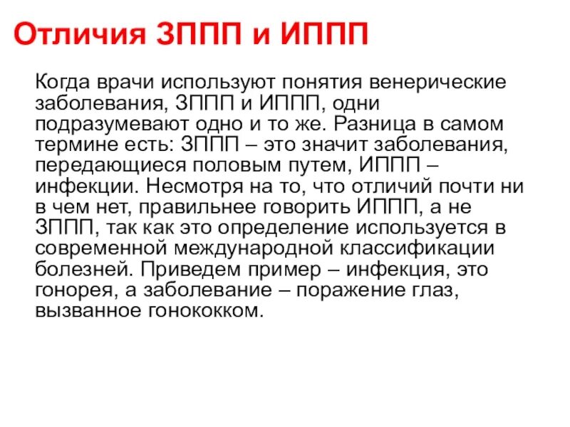 Что такое иппп у женщин. Болезни передающиеся половым путем. Венерические заболевания ИППП. 1. Инфекции, передаваемые половым путем (ИППП).