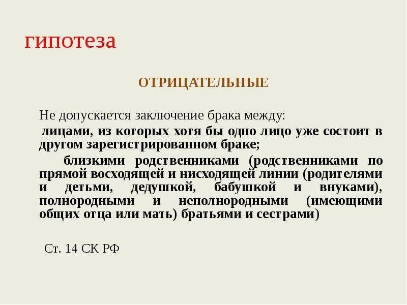 Родственниками родственниками по прямой восходящей. Гипотеза в заключении. Заключение брака допускается. Не допускается заключение брака. Не допускается заключение брака между лицами.