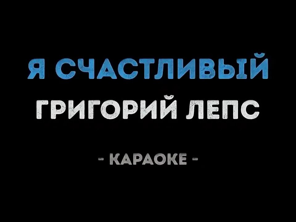 Караоке лепса со словами. Лепс счастливый. Караоке счастливый день. Я счастливый как никто Лепс.