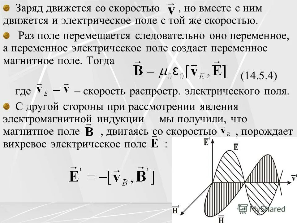 В теории электромагнитного поля переменное электрическое. Теория электромагнетизма максвелла. два постулата максвелла. постулаты максвелла 2 постулата. теория электромагнитного поля максвелла.