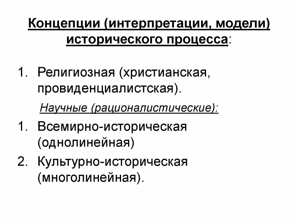 Исторический процесс 1. Концепция всемирно исторического процесса. Интерпретация исторических процессов. Основные концепции интерпретации исторического процесса. Всемирно-историческим концепциям исторического процесса.