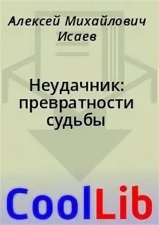 Превратности судьбы читать полностью. Превратности судьбы читать полностью