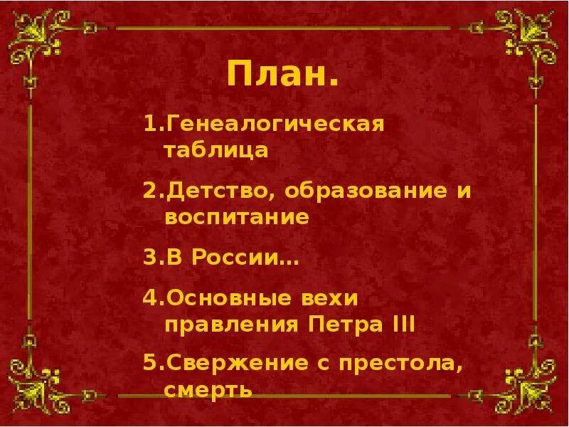 Оценка правления петра 3. План правления петра 3. Петр3 и его правление. Фавориты петра 3 1761-1762. Антропов.
