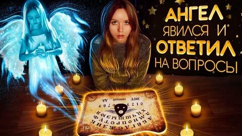 Как вызвать ангела