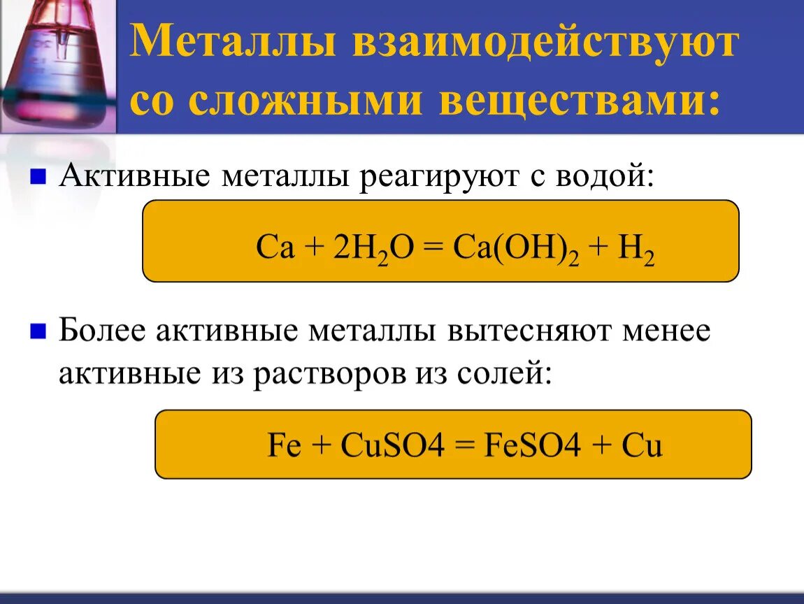 Металлы с водой правило. С чем реагируют металлы. Активные металлы взаимодействуют с. Какие металлы реагируют с водой. Вода реагирует с активными металлами.