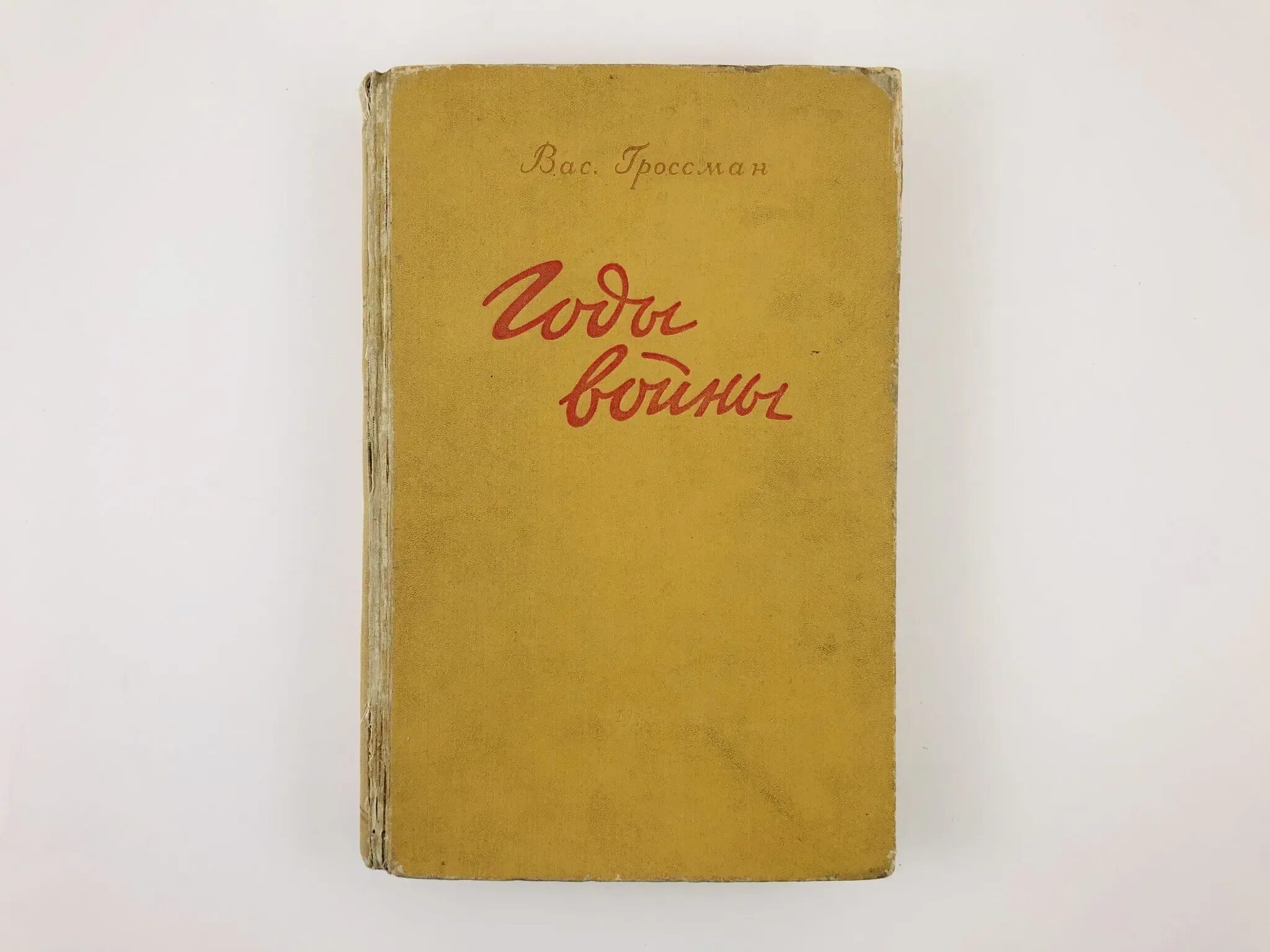 Включи избранные 3. Сталинградские очерки Гроссмана. Треблинский ад Гроссман.