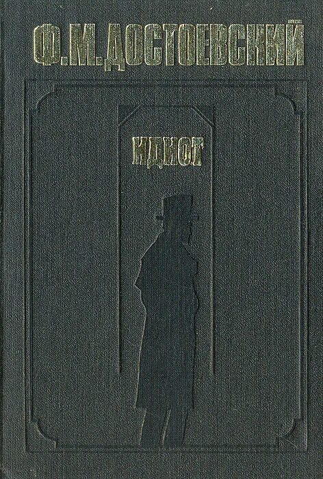 Достоевский идиот краткое по главам. Достоевский идиот книга. Идиот фёдор Михайлович Достоевский книга. Достоевский идиот обложка. Книга идиот толщина.