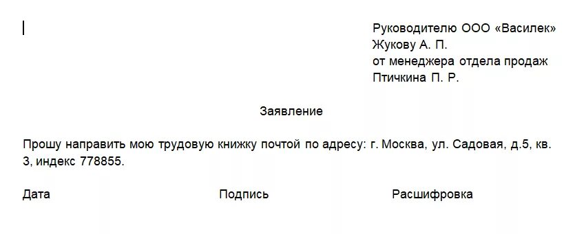 Заявление арм ппз. Заявление прислать трудовую книжку по почте. Образец заявления выслать трудовую книжку по почте образец. Заявление чтоб выслали трудовую книжку почтой. Заявление просьба выслать трудовую книжку по почте.