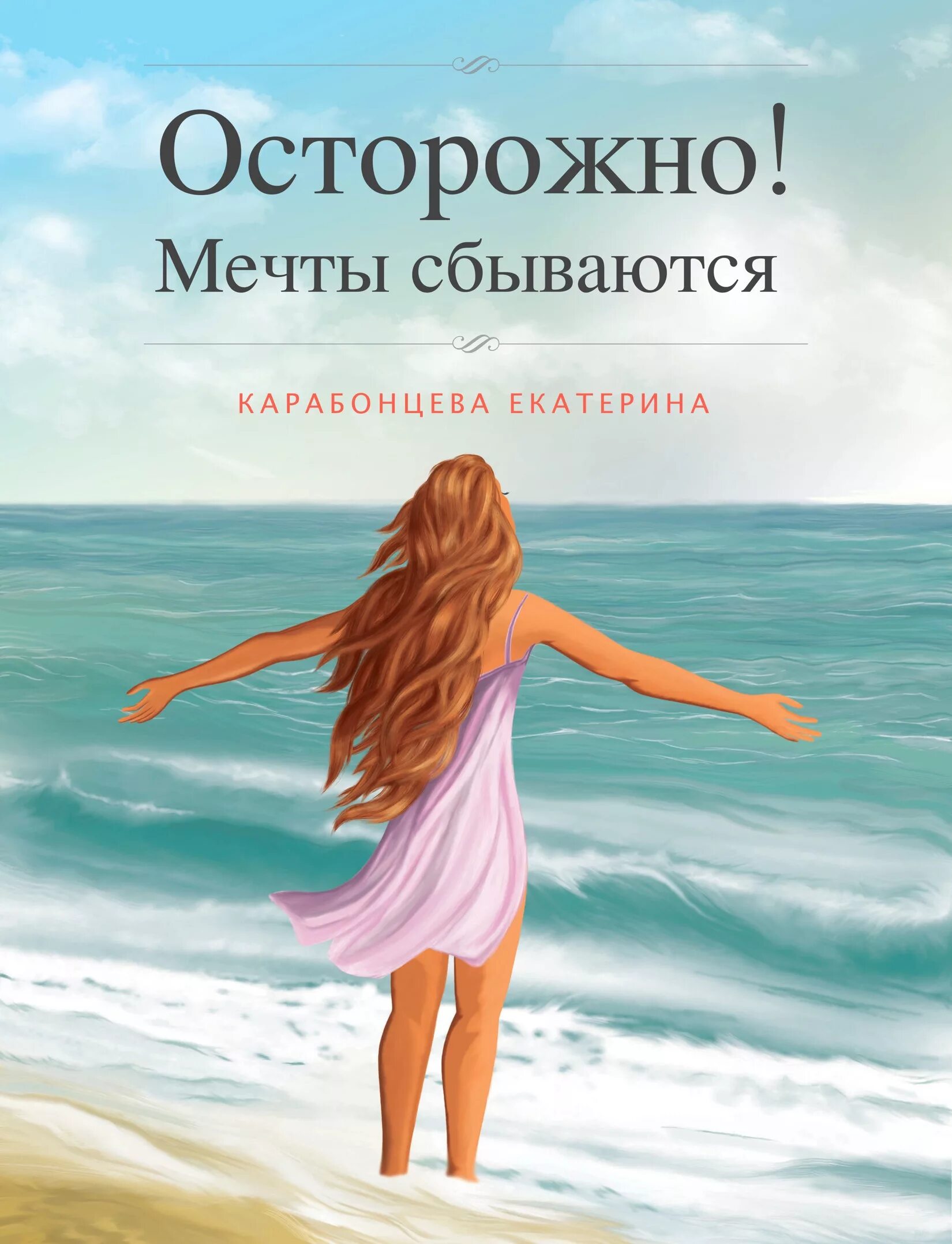 Мечтай осторожнее. Мечты сбываются. Мечтайте мечты сбываются. Осторожно мечты сбываются. Мечты сбываются картинки.