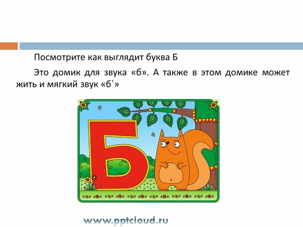 Как выглядит буква и. Буква б презентация. как выглядит буква а. как выглядит буква б. буква б презентация для дошкольников.