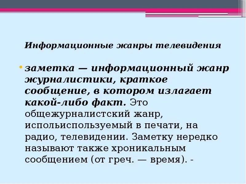 Заметка информационный Жанр. Информационные Жанры телевидения. Заметка в журналистике. Информационные Жанры журналистики.