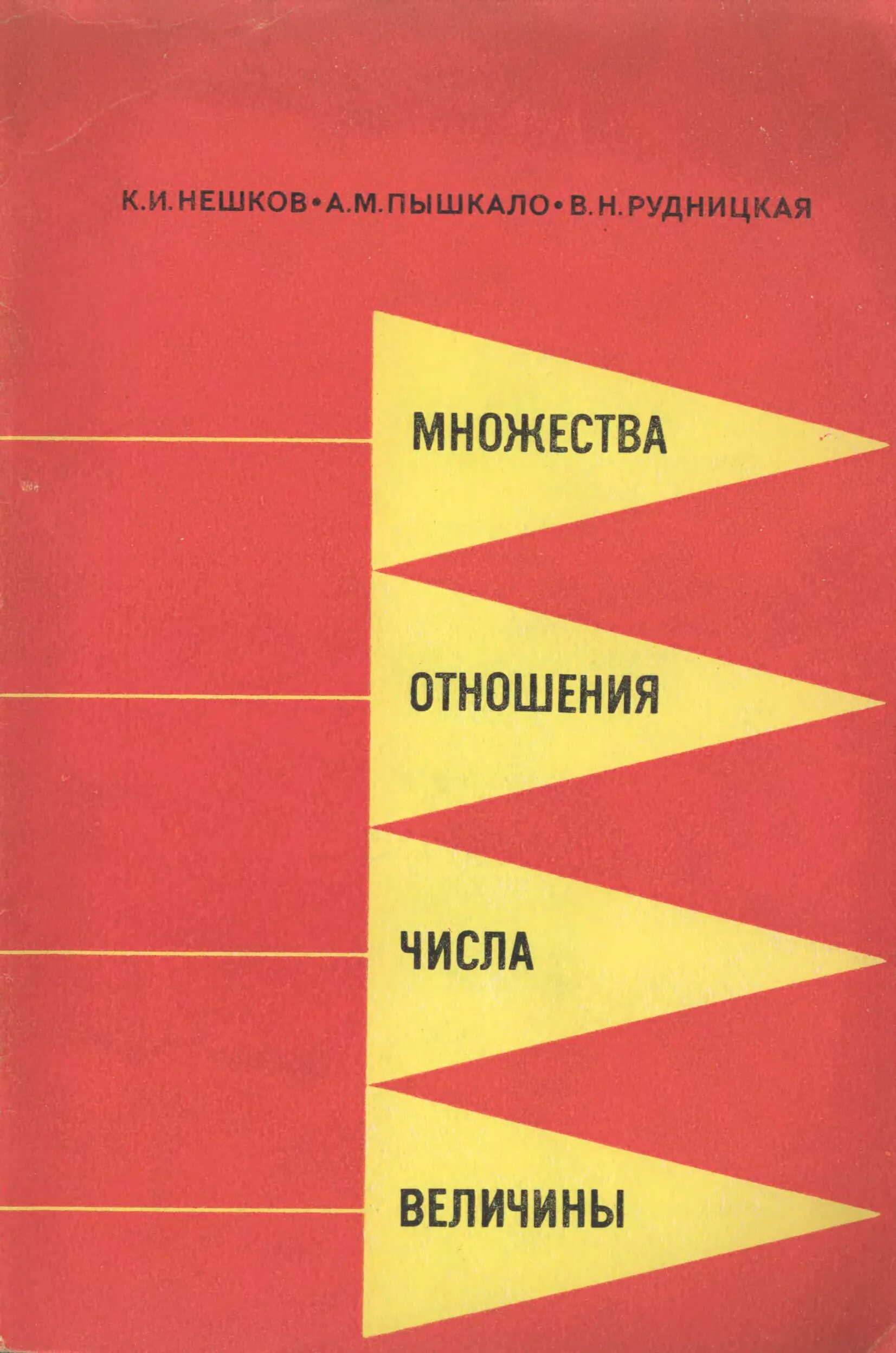 Методическая система обучения математике пышкало. А. Стойлова математика учебник для педагогических училищ. Пышкало а м книги. Стойлова л п основы начального курса математики.