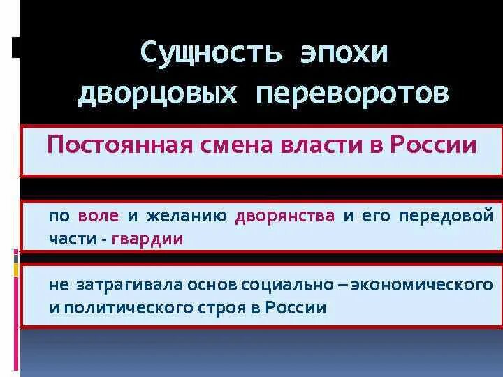 Сущность эпохи дворцовых переворотов. Сущность дворцовых переворотов в России. Причины и сущность дворцовых переворотов. Социальная сущность дворцовых переворотов.