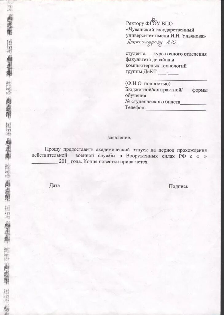 Заявление о предоставлении академического отпуска образец. Академический отпуск в университете заявление. Форма заявления на Академический отпуск в колледже. Заявление с просьбой на Академический отпуск. Образец заявления на академический