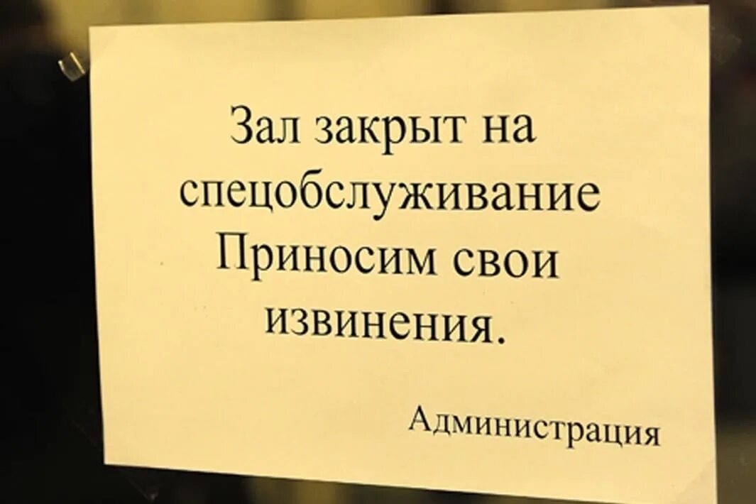 Извинить закрывать. Кафе закрыто на спецобслуживание. Табличка спецобслуживание. Ресторантзакрыт на спецобслуживание. Объявление закрыто на спецобслуживание.