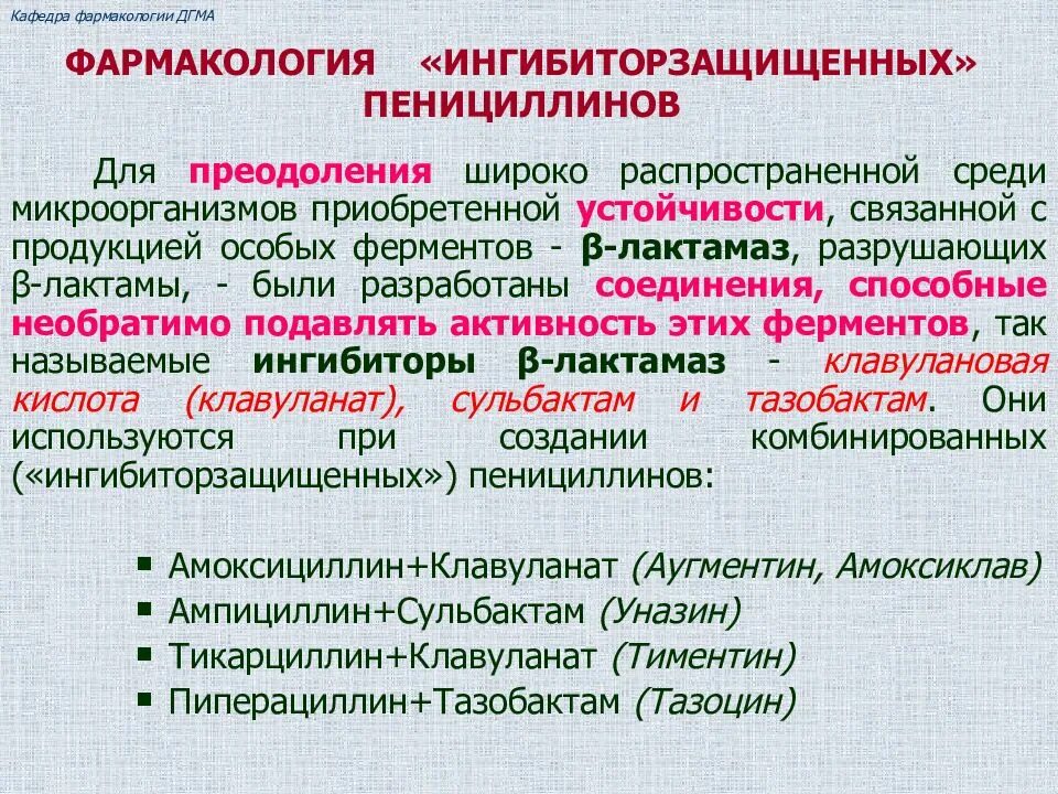 Презентация по фармакологии. Ингибиторозащищенные пенициллины фармакология. Фармакодинамика пенициллинов фармакология. Механизм действия ингибиторзащищенных пенициллинов. Механизм пенициллинов